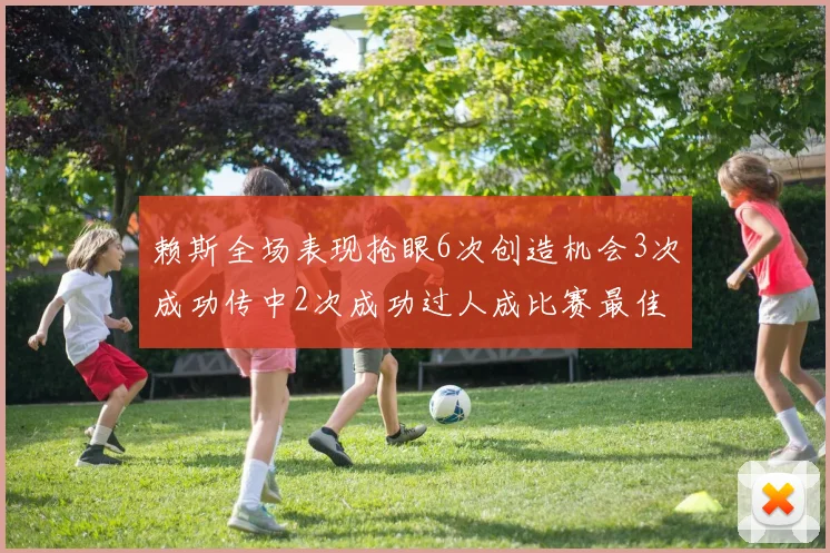 赖斯全场表现抢眼6次创造机会3次成功传中2次成功过人成比赛最佳
