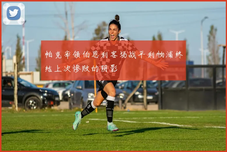 帕克率领伯恩利客场战平利物浦终结上次惨败的阴影